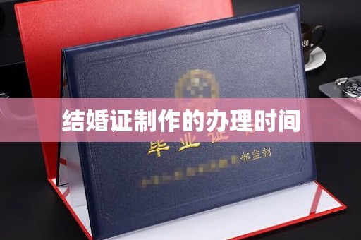 宁陕结婚证制作的办理时间